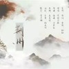 荆州 - 缦珠莎桦&袖袖