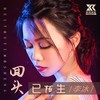 回头已陌生（女声版） - 李冰