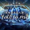 fall to rise - 司鼓君