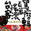 台客颂（鼓声若响 + 爱的初体验 + 向前走 + 树枝孤鸟 + 外好汝甘知 + 电火柱仔） - 伍佰