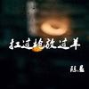 扛过枪放过羊 - 陈恳