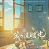 第一道曙光——广播剧《ABO盲嫁》ED - 鸿鹄&砚青&苏源安