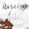 自古多情空悲切 - 陈昕&从铮
