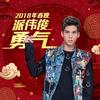 勇气 (2018春晚表演歌曲) - 派伟俊