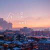 余温 - Evan李韩宇