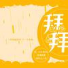 拜拜 - 九艺Gloria&影Mei