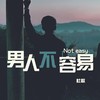 男人不容易（Dj_沈念） (伴奏) - 杜歌