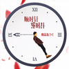 顺时针逆时针 - 魏潇逸