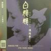 赠仙草 (南极仙翁) - 潘迪华