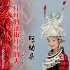 红红的辣椒红红的天 (伴奏) - 阿幼朵