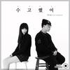 수고했어 - 제이잭스 (JJAX)&ColaGom