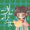 老少女 - 林斜阳&叶里