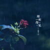 雨听得见 - 唐千云