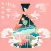 小女子先干为敬 - 爱朵女孩