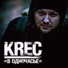 В одночасье - Krec