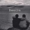 Вместе - Dusha