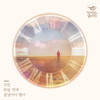 우린 한참 전에 끝냈어야 했어 (We should have ended it) (Inst.) - 소년과 요정