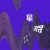 星陨 - 孤矢&虞娱