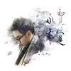 初见便是永远 (cover: Smile_小千) - 个秋秋秋er