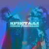 Кристалл (Explicit) - 谈帅囡&PUSSYKILLER