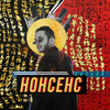 Нонсенс - TonyDex