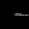 Вспоминай меня (Explicit) - Tatolix