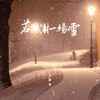 若同淋一场雪 - 邓雄博