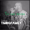 Ты как весна - Тимур Timbigfamily