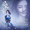 思如雪 - 董真