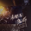 易燃易爆炸 (cover: 萨顶顶|黄龄) - 云中歌Vera