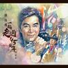 情花开 - 陈浩德&方伊琪