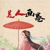 美人画卷（热播版） - 樊慕慕&陵梦&虞姬