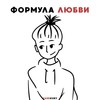 Формула любви - YANEKURY