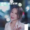 此情一直在心间 - 心姐