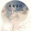 夜雨笙歌 - 零凌&韩嘉琪