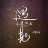 如果以后遇见你 (伴奏) - 西单女孩