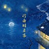 行舟明月客 (和声伴奏) - 平纱落雁