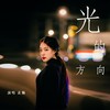 光的方向 (cover: 张碧晨) - 玄觞