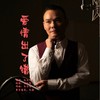 爱情出了错（DJ默涵版） - 刘习军