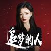 追梦的人 - 王小小
