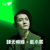 肆无惧燥 X 赵小熙 - 赵小熙