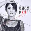 爱到尽头也无悔 - 梦然