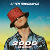 2000 (UA VERSION) - Artem Pivovarov