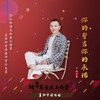 你的誓言你的承诺 - 刘习军