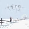 入冬的雪 (伴奏) - 雨沫