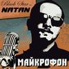 Майкрофон - NATAN