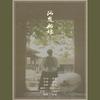 阿楚姑娘 - 淹城Sissi