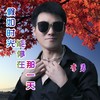 假如时光能停在那一天 - 李勇