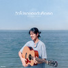 วิวโปรดของฉันคือเธอ (my favourite view) - พัด Vorapat&Sarah