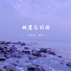 被遗忘的海 - 陆杰awr&李OK